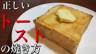 【プロが教える】食パン食べるならこれを見よ！実は正しいトーストの焼き方があった！