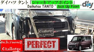 ダイハツ タント 「ジャッキアップポイント」 /Daihatsu TANTO '' Jack Up Point '' DBA-L375S /D.I.Y. Challenge