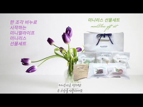 한 조각 비누로 시작하는 미니리스를 선물하세요