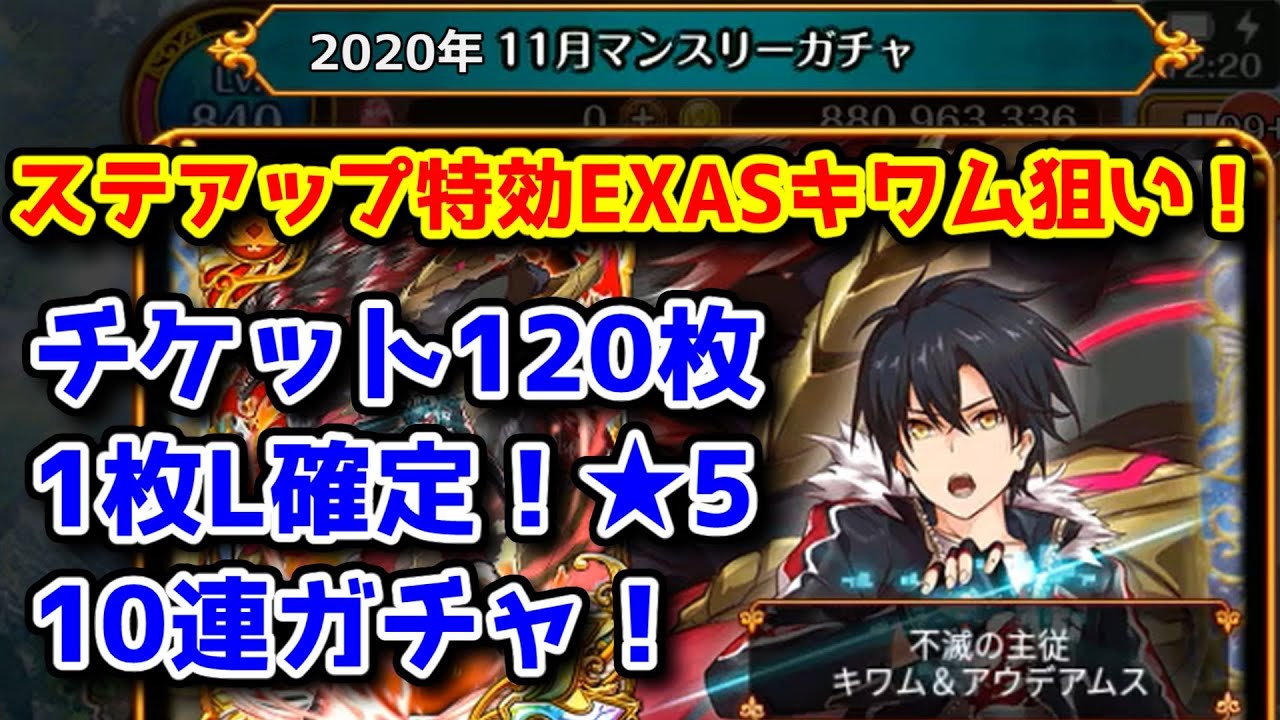 11月無料ガチャ ステアップ特効exasキワム狙い マンスリー 5l確定10連ガチャ 黒猫のウィズ チケット1枚無料ガチャ 年11月 Youtube