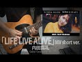 Uchida Maaya 内田真礼「LIFE LIVE ALIVE」MV short ver. Guitar Cover  By イチキ