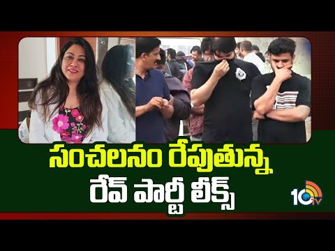 Sensational Updates on Bangalore Rave Party | సంచలనం రేపుతున్న రేవ్ పార్టీ లీక్స్ | 10tv - 10TVNEWSTELUGU