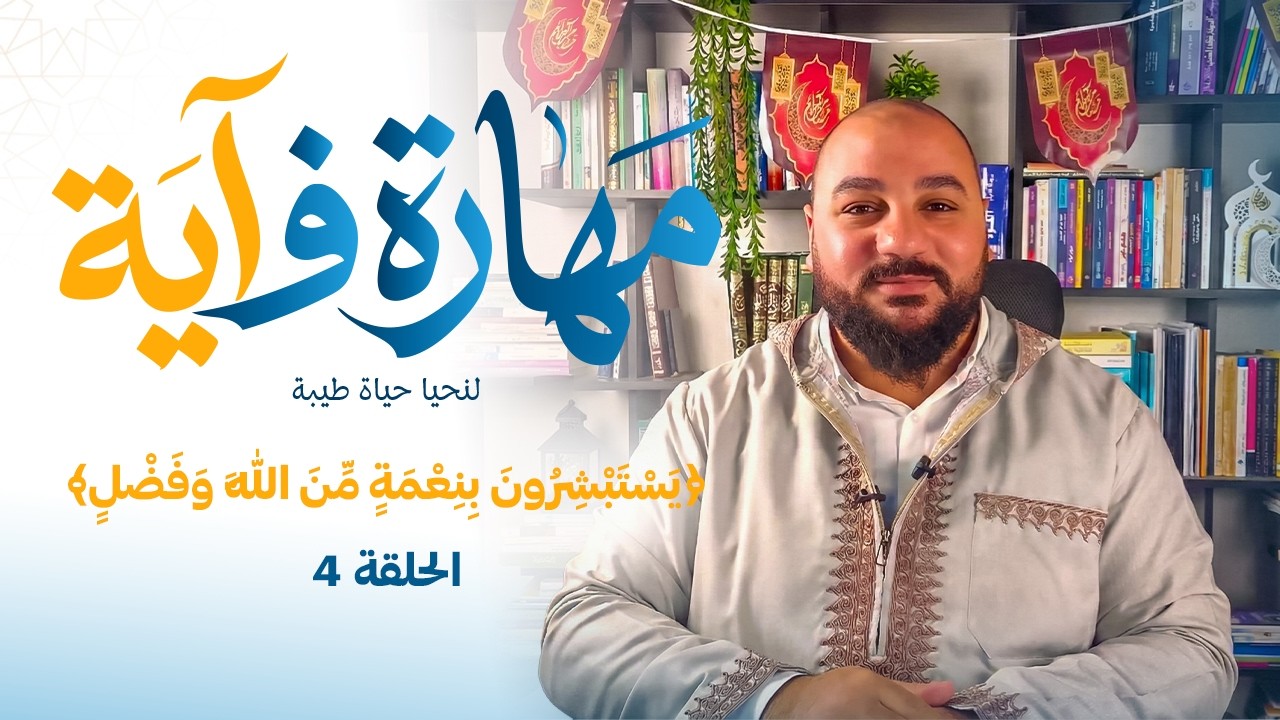 برنامج مهارة فـ آية - مهارة التفكير التفاؤلي - الحلقة 4