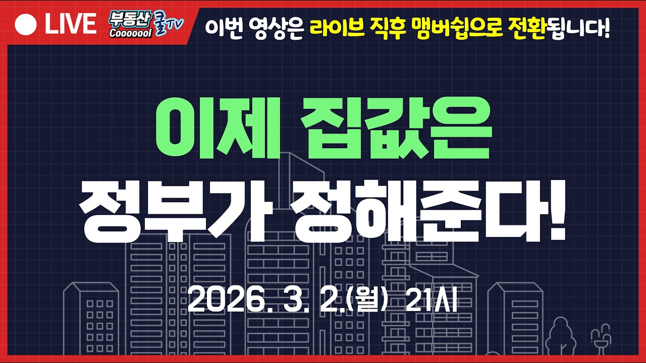 정부가 집값을 정해줍니다! 보유세 공포이후에 닥칠 현실은 이것! 내가 하면 투자! 남이하면 투기! 시장와 정부 누가 시장 공포를 조성하는가? 무주택자 1주택자도 위태롭다!