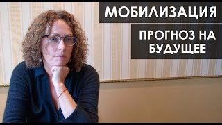 Екатерина Сокальская: Мобилизация. Прогноз На Будущее