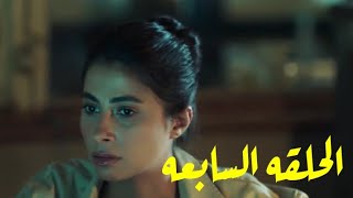 مسلسل شقه 6 الحلقه السابعه 7