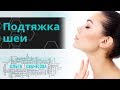 Подтяжка шеи✦Платизмапластика✦Ованесова Ольга