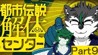 【都市伝説解体センター #9】捜索!【二人配信】