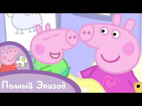 Свинка Пеппа - S02 E26 День рождения Джорджа (Серия целиком)