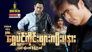 Myanmar Movie | Shwe Pin Kaine Phyar Kyee Ma Nar | ရွှေပင်ကိုင်းဖျားကျီးမနား