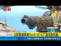 立即戰備操演Day4! M1A2T首現身桃園｜三立新聞LIVE