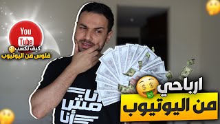 كم ارباحي من اليوتيوب ؟