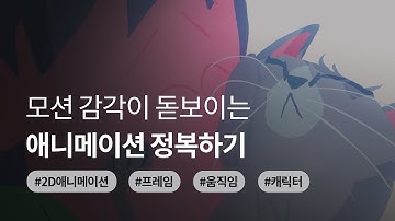 모션 감각이 돋보이는 애니메이션 정복하기