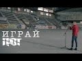 ГРОТ — Играй (стих)