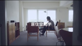 【居住空間学】調理室池田・池田夫妻のダブルダイニングのある、境界線を排したまっさらな部屋