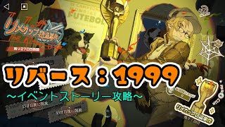 【リバース：1999】イベントストーリー進めてくぞ！