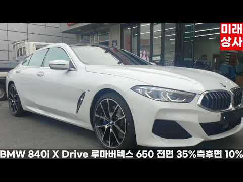   BMW 8시리즈 840i X Drive 루마버텍스 650 By 부산썬팅 미래상사