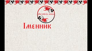картинка: Іменник