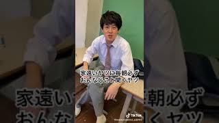 家遠いヤツに毎朝必ずおんなじこと聞くヤツ #あるある #高校生 #shorts