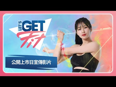 標準健身 & 訓練遊戲《Let's Get Fit》中文版公開上市日宣傳影片
