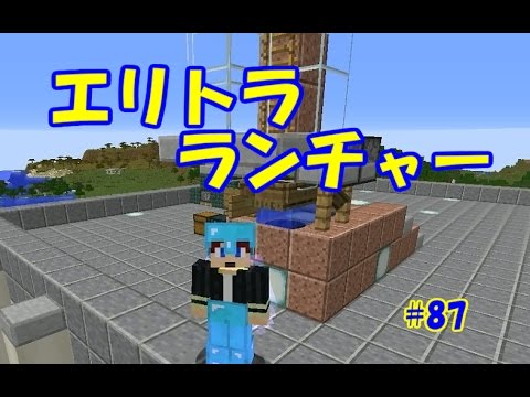 マイクラ エリトラランチャー 87 G2クラフト 1 10 2 Youtube