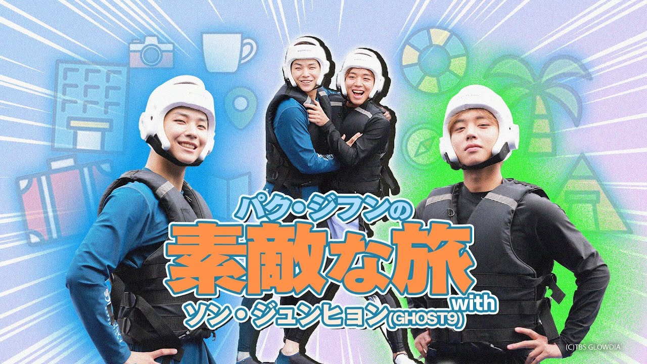 박지훈의 멋진 가평여행 with GHOST9 손준형 (풀버전+미공개) | BS-TBS방송