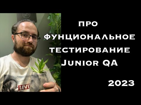 Функциональное тестирование | Тестировщик с нуля | 2023 | Junior QA