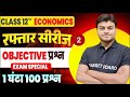 रफ़्तार सीरीज || Economics class 12th Bihar Board || Bihar Board Class 12th 100+ Objective Test