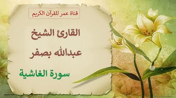 088 - سورة الغاشية - القارئ الشيخ عبدالله بصفر