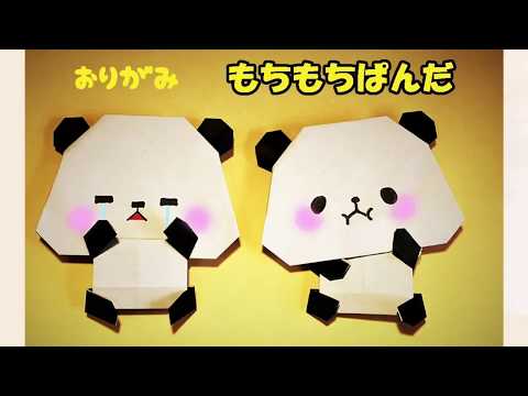 折り紙 パンダの作り方 もちもちぱんだ Origami Panda Youtube