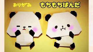 折り紙 パンダの作り方 もちもちぱんだ Origami Panda Youtube