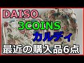 ダイソー・３COINS・カルディ　最近の購入品６点