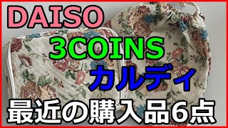 ダイソー・３COINS・カルディ　最近の購入品６点