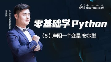 跟着大周老师零基础学Python （5）声明一个变量 布尔型（贪心学院 Greedy AI）