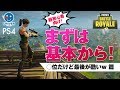 【 FORTNITE 】超初心者向け！フォートナイトの基本から。上位だけど最後が酷いw 篇［PS4］PUBG