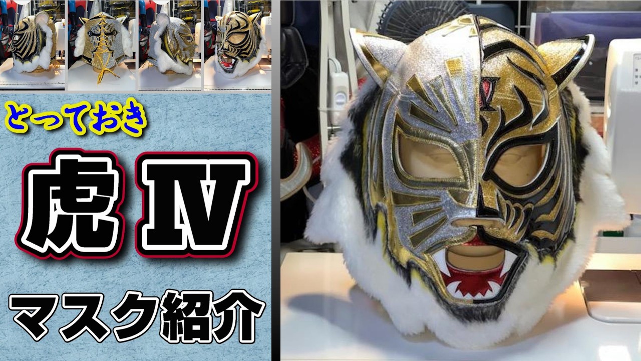 タイガーマスクⅣ【ミスティコタイガー】プロレスマスクの魅力TIGER 