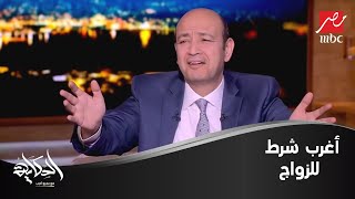 متصلة: بابا شرط على جوزي انه يهرش في ضهري قبل ما أنام.. شاهد رد فعل عمرو أديب