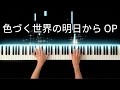 【色づく世界の明日から OP】17才 / ハルカとミユキ -Piano Cover-