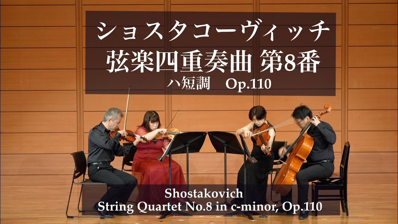 ショスタコーヴィッチ《弦楽四重奏曲第8番》 ハ短調 作品110