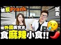 【試食】呃外國美女食🌶麻辣小食！結果被反Prank😢？