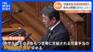 自民・茂木幹事長　児童手当の所得制限「撤廃すべき」　第2子以降の支給額の上積みも「前向きに検討を進めるべき」｜TBS NEWS DIG