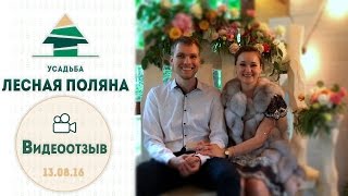 Видеоотзыв 13.08.16: молодожены Видеоотзыв 13.08.16: молодожены