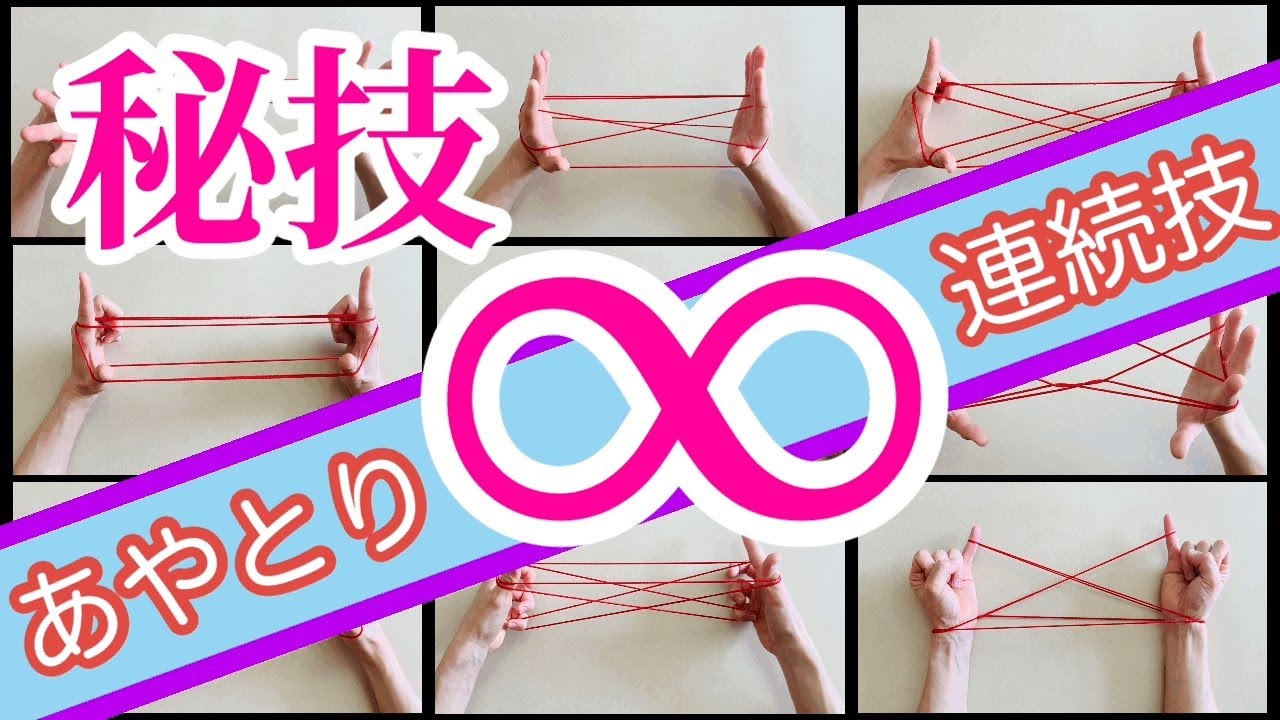 あやとりの連続技【一人で何度でも技が無限に繰り出せるやり方】 - YouTube