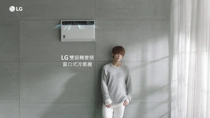 炎炎夏日 Go Fresh！LG 双回转变频窗口式冷气机 - 天天要闻