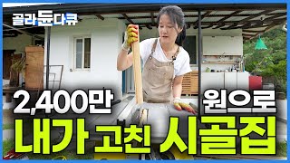 5살 꼬맹이였던 그녀가 어른이 되어 아버지의 100년 넘은 시골집을 고쳤다!┃돈 아끼려고 시작한 여자의 2,500만 원! 시골집 셀프 리모델링 결과는?┃골라듄다큐┃#골라듄다큐