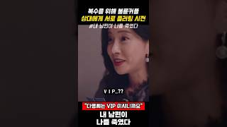 복수를 위해 불륜커플 상대에게 서로 플러팅 시전