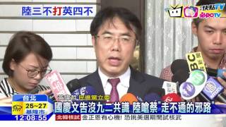20161011中天新聞 國慶文告沒九二共識 陸嗆蔡「走不通的邪路」