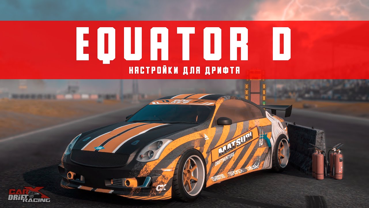 [UPDATE 2.12] Настройки для дрифта на EQUATOR D | (Infiniti G35) | CarX Drift Racing Online