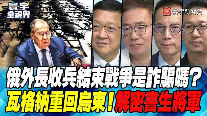 P1 俄外长收兵结束战争是诈骗吗？瓦格纳重回乌东！解密书生将军【#寰宇全视界】 20230928 - 天天要闻