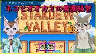 【Stardew Valley】わんにゃんまったり牧場#3